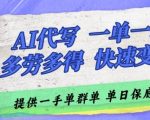 AI代写接单，一单一结多劳多得，当天做当天见收益，单子接不完，日入多张【揭秘】