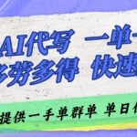 AI代写接单，一单一结多劳多得，当天做当天见收益，单子接不完，日入多张【揭秘】