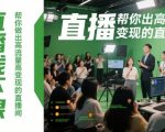 直播线下课，帮你做出高流量高变现的直播间