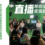 直播线下课，帮你做出高流量高变现的直播间
