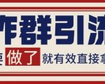 微信分发炸群打法，当天做了就有客资 非常稳定的一个玩法 单号日进100+【揭秘】