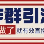 微信分发炸群打法，当天做了就有客资 非常稳定的一个玩法 单号日进100+【揭秘】