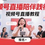 视频号直播陪伴践行营，视频号直播教程