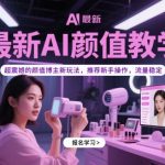 最新AI颜值教学，超震撼的颜值博主新玩法，推荐新手操作，流量稳定