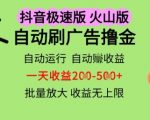 抖音火山极速商城自动刷广告撸金，自动运行挣收益，一天稳定2-5张，多机多挣，收益无上限【揭秘】