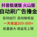 抖音火山极速商城自动刷广告撸金，自动运行挣收益，一天稳定2-5张，多机多挣，收益无上限【揭秘】