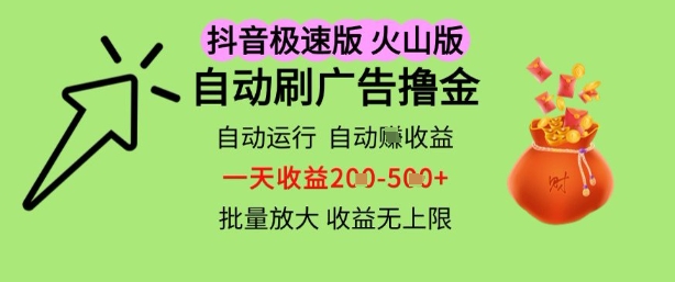 抖音火山极速商城自动刷广告撸金，自动运行挣收益，一天稳定2-5张，多机多挣，收益无上限【揭秘】