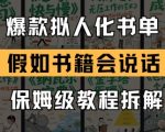 最新爆款拟人化书单玩法，假如书籍会说话，保姆级教程