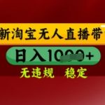 【最新】淘宝无人直播带货，独家技术，日入多张，无违规无封号，操作简单，长期稳定【揭秘】