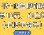 小红书+闲鱼联动挣钱，一单10元，小白可做