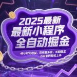 2025最新小程序全自动掘金，48小时见收益，日收益多张，长期稳定，小白宝妈轻松上手【揭秘】