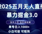 2025五月无人直播暴力掘金3.0，当天上手，当天拿结果，单号日入1k+小白可做可矩阵【揭秘】