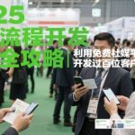 2025外贸流程开发社媒全攻略，利用免费社媒平台成功开发过百位客户