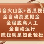 抖音火山版+西瓜视频双平台，全自动浏览掘金 ，全程脱离人工，全自动运行，挣米就是如此轻松【揭秘】