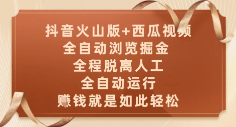 抖音火山版+西瓜视频双平台,全自动浏览掘金 ,全程脱离人工,全自动运行,挣米就是如此轻松【揭秘】