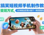 AI搞笑短视频手机制作教程，多张变现方式，5分钟教会你用AI做不一样的西游记