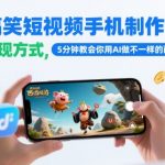 AI搞笑短视频手机制作教程，多张变现方式，5分钟教会你用AI做不一样的西游记