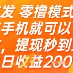 首发零撸模式，有手机就可以做，提现秒到账单日收益2张+【揭秘】