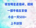 转发明星直播间、视频，一部手机在家做，小白一天多张，上不封顶
