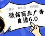 微信商业广告自撸玩法6.0，不养机，0封控，单号50+可矩阵操作【揭秘】