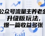 公众号流量主养老金升级版玩法，爆一篇收益多张