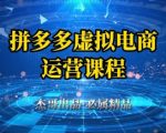 拼多多虚拟资料项目，从起店到出单全套系列教程，从0到1小白也可以轻松上手
