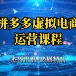 拼多多虚拟资料项目，从起店到出单全套系列教程，从0到1小白也可以轻松上手