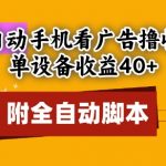 全自动看广告撸收益，单设备收益40+，可矩阵，附脚本，小白必选【揭秘】