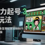 AI暴力起号3种玩法，像素画小人食堂贵妃搞笑视频制作，快速涨粉实操