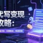 AI 代写变现全攻略：单日稳定收益 3张+，长期稳定，快速变现【揭秘】