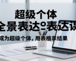 超级个体全景表达课，成为超级个体，用表格拿结果
