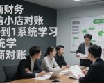 电商财务微信小店对账，从0到1系统学习电商对账