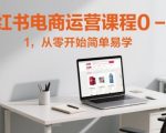 小红书电商运营课程0-1，从零开始简单易学