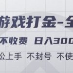 游戏打金全自动，只合作不收费，日入3张+，小白轻松上手，不封号不使用脚本【揭秘】
