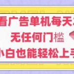 新平台看广告单机每天20-30，无任何门槛，安卓手机即可，小白也能轻松上手