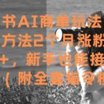 小红书AI商单玩法，用这个方法2个月涨粉7W+，新手也能接品牌合作(附全套指令模板)