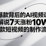 爆款背后的AI视频课，解说7天涨粉10W爆款短视频的制作流程