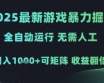 2025最新游戏暴力掘金，全自动运行，无需人工，日入1k+可矩阵收益翻倍【揭秘】