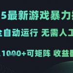 2025最新游戏暴力掘金，全自动运行，无需人工，日入1k+可矩阵收益翻倍【揭秘】