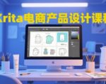 Krita电商产品设计课程，掌握从工具使用到创意落地的全链路设计能力