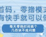 首码，零撸模式，有快手就可以做，每天零碎时间搞个几张不成问题【揭秘】