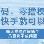 首码，零撸模式，有快手就可以做，每天零碎时间搞个几张不成问题【揭秘】