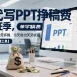 AI代写PPT挣稿费，目前旺季，单子做不完，多劳多得，当天做当天见收益，日入5张【附赠工具】