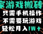独家游戏搬砖模式，单手机即可操作，全自动挂机，无需玩游戏，月入1W+【揭秘】