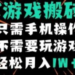 独家游戏搬砖模式，单手机即可操作，全自动挂机，无需玩游戏，月入1W+【揭秘】