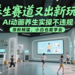养生赛道又出新玩法，AI动画养生实操不违规，涨粉贼猛，小白也能学会