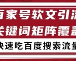 百家号软文引流关键词覆盖打法，吃搜索流量日引99+【揭秘】