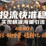 投流快准稳，实现精准海量引流，4步助力，抄捷径·做增量·稳转化·提投产