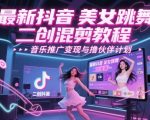 最新抖音美女跳舞二创混剪教程，流量高，音乐推广变现与撸伙伴计划