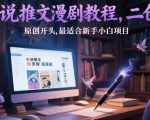 小说推文漫剧教程，二创+原创开头，最适合新手小白项目